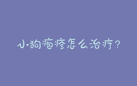 小狗疱疹怎么治疗?小狗疱疹病毒怎么治疗-警犬训练器材厂家 _警犬训练用品_工作犬训练用品-南京开久警犬装备