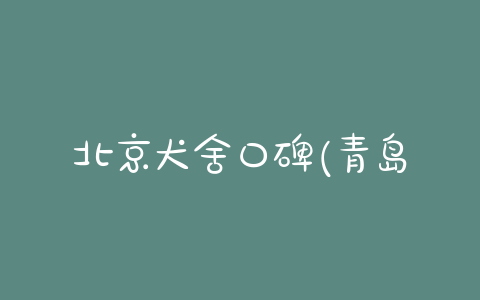 北京犬舍口碑(青岛口碑好的犬舍)-警犬训练器材厂家 _警犬训练用品_工作犬训练用品-南京开久警犬装备