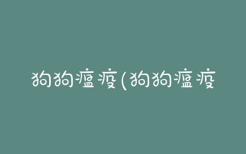 狗狗瘟疫(狗狗瘟疫是什么症状)-警犬训练器材厂家 _警犬训练用品_工作犬训练用品-南京开久警犬装备