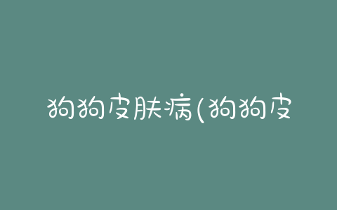 狗狗皮肤病(狗狗皮肤病的种类 *** ) - 警犬训练器材厂家 _警犬训练用品_工作犬训练用品-南京开久警犬装备-警犬训练器材厂家 _警犬训练用品_工作犬训练用品-南京开久警犬装备