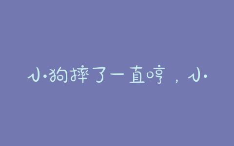 小狗摔了一直哼,小狗摔了一直喘怎么办 - 警犬训练器材厂家 _警犬训练用品_工作犬训练用品-南京开久警犬装备-警犬训练器材厂家 _警犬训练用品_工作犬训练用品-南京开久警犬装备