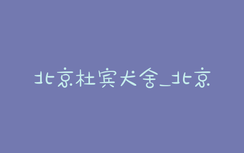 北京杜宾犬舍_北京和平天空杜宾犬舍 - 警犬训练器材厂家 _警犬训练用品_工作犬训练用品-南京开久警犬装备-警犬训练器材厂家 _警犬训练用品_工作犬训练用品-南京开久警犬装备