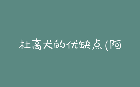 杜高犬的优缺点(阿根廷杜高犬优缺点) - 警犬训练器材厂家 _警犬训练用品_工作犬训练用品-南京开久警犬装备-警犬训练器材厂家 _警犬训练用品_工作犬训练用品-南京开久警犬装备