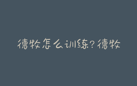 德牧怎么训练?德牧训练教程狗狗技巧训练 - 警犬训练器材厂家 _警犬训练用品_工作犬训练用品-南京开久警犬装备-警犬训练器材厂家 _警犬训练用品_工作犬训练用品-南京开久警犬装备