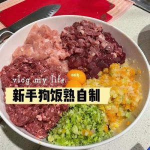 自制狗饭配方(自制狗药配方)-警犬训练器材厂家 _警犬训练用品_工作犬训练用品-南京开久警犬装备