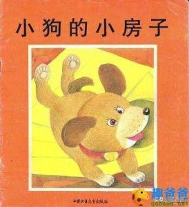 小狗的小房子故事(小狗的小房子故事书)-警犬训练器材厂家 _警犬训练用品_工作犬训练用品-南京开久警犬装备