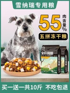 雪纳瑞吃什么狗粮最好雪纳瑞吃什么狗粮合适-警犬训练器材厂家 _警犬训练用品_工作犬训练用品-南京开久警犬装备