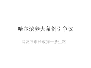 哈尔滨举报养狗 *** (天津举报养狗 *** )-警犬训练器材厂家 _警犬训练用品_工作犬训练用品-南京开久警犬装备