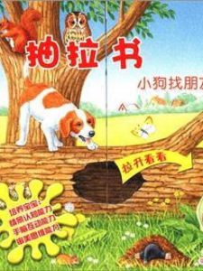 小狗找朋友的故事  小狗找朋友的故事教案-警犬训练器材厂家 _警犬训练用品_工作犬训练用品-南京开久警犬装备