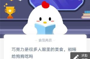 巧克力能喂狗吃吗？巧克力能喂狗吃吗蚂蚁庄园-警犬训练器材厂家 _警犬训练用品_工作犬训练用品-南京开久警犬装备