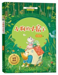 小狗的小房子童话故事完整版-警犬训练器材厂家 _警犬训练用品_工作犬训练用品-南京开久警犬装备