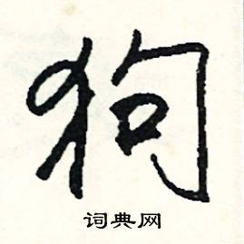 狗组词语(狗的词语)-警犬训练器材厂家 _警犬训练用品_工作犬训练用品-南京开久警犬装备