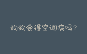 狗狗会得空调病吗？狗狗会不会得空调病-警犬训练器材厂家 _警犬训练用品_工作犬训练用品-南京开久警犬装备