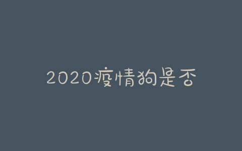 2020疫情狗是否传染 疫情期间猫狗被传染怎么办 - 警犬训练器材厂家 _警犬训练用品_工作犬训练用品-南京开久警犬装备-警犬训练器材厂家 _警犬训练用品_工作犬训练用品-南京开久警犬装备
