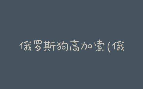 俄罗斯狗高加索(俄罗斯狗高加索会掉毛吗?) - 警犬训练器材厂家 _警犬训练用品_工作犬训练用品-南京开久警犬装备-警犬训练器材厂家 _警犬训练用品_工作犬训练用品-南京开久警犬装备