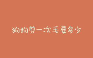 狗狗剪一次毛要多少钱-警犬训练器材厂家 _警犬训练用品_工作犬训练用品-南京开久警犬装备
