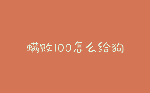 螨败100怎么给狗狗用(狗狗眼螨怎么治疗) - 警犬训练器材厂家 _警犬训练用品_工作犬训练用品-南京开久警犬装备-警犬训练器材厂家 _警犬训练用品_工作犬训练用品-南京开久警犬装备