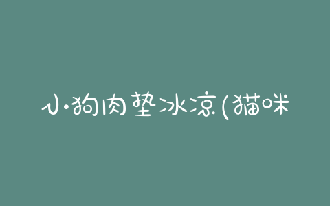 小狗肉垫冰凉(猫咪肉垫和耳朵冰凉) - 警犬训练器材厂家 _警犬训练用品_工作犬训练用品-南京开久警犬装备-警犬训练器材厂家 _警犬训练用品_工作犬训练用品-南京开久警犬装备