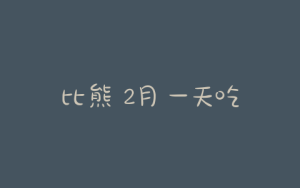比熊 2月 一天吃多少狗粮(比熊一天吃多少克)-警犬训练器材厂家 _警犬训练用品_工作犬训练用品-南京开久警犬装备