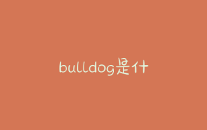 bulldog是什么狗是斗牛犬的统称吗-警犬训练器材厂家 _警犬训练用品_工作犬训练用品-南京开久警犬装备