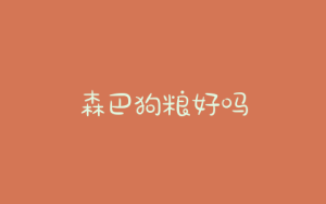森巴狗粮好吗-警犬训练器材厂家 _警犬训练用品_工作犬训练用品-南京开久警犬装备