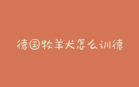 德国牧羊犬怎么训德国牧羊犬的三项基本训练？ - 警犬训练器材厂家 _警犬训练用品_工作犬训练用品-南京开久警犬装备-警犬训练器材厂家 _警犬训练用品_工作犬训练用品-南京开久警犬装备