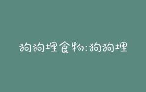 狗狗埋食物:狗狗埋食物(狗狗抢别的狗狗食物)-警犬训练器材厂家 _警犬训练用品_工作犬训练用品-南京开久警犬装备