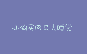 小狗买回来光睡觉  刚买回来的小狗一直在睡觉正常吗-警犬训练器材厂家 _警犬训练用品_工作犬训练用品-南京开久警犬装备