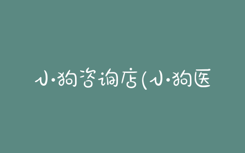 小狗咨询店(小狗医生咨询) - 警犬训练器材厂家 _警犬训练用品_工作犬训练用品-南京开久警犬装备-警犬训练器材厂家 _警犬训练用品_工作犬训练用品-南京开久警犬装备