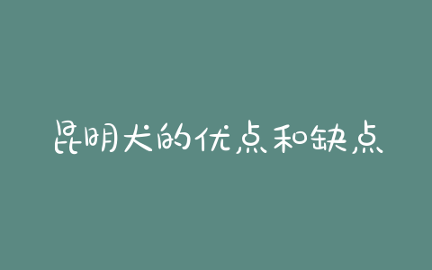 昆明犬的优点和缺点_昆明犬哪个品种最好 - 警犬训练器材厂家 _警犬训练用品_工作犬训练用品-南京开久警犬装备-警犬训练器材厂家 _警犬训练用品_工作犬训练用品-南京开久警犬装备