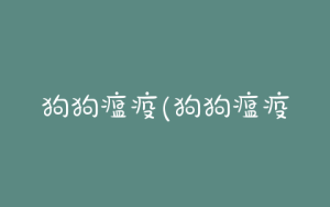 狗狗瘟疫(狗狗瘟疫是什么症状)-警犬训练器材厂家 _警犬训练用品_工作犬训练用品-南京开久警犬装备