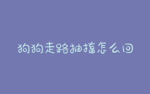 狗狗走路抽搐怎么回事(狗狗一直抽搐怎么回事)-警犬训练器材厂家 _警犬训练用品_工作犬训练用品-南京开久警犬装备