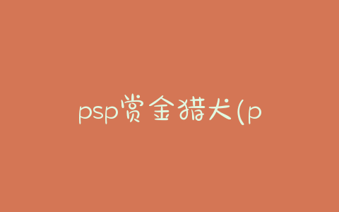 psp赏金猎犬(psp赏金猎犬 金手指代码) - 警犬训练器材厂家 _警犬训练用品_工作犬训练用品-南京开久警犬装备-警犬训练器材厂家 _警犬训练用品_工作犬训练用品-南京开久警犬装备