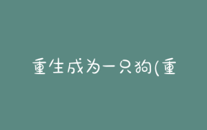重生成为一只狗(重生变成一只狗的 *** )-警犬训练器材厂家 _警犬训练用品_工作犬训练用品-南京开久警犬装备