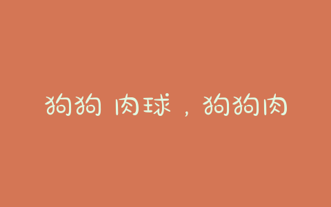 狗狗 肉球，狗狗肉球破了 - 警犬训练器材厂家 _警犬训练用品_工作犬训练用品-南京开久警犬装备-警犬训练器材厂家 _警犬训练用品_工作犬训练用品-南京开久警犬装备