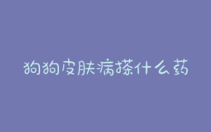 狗狗皮肤病搽什么药？狗狗皮肤病用什么药-警犬训练器材厂家 _警犬训练用品_工作犬训练用品-南京开久警犬装备