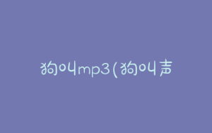 狗叫mp3(狗叫声音20秒)-警犬训练器材厂家 _警犬训练用品_工作犬训练用品-南京开久警犬装备