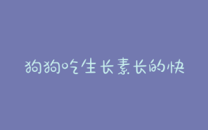 狗狗吃生长素长的快吗-警犬训练器材厂家 _警犬训练用品_工作犬训练用品-南京开久警犬装备