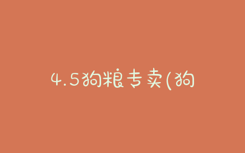 4.5狗粮专卖(狗粮4.5铅) - 警犬训练器材厂家 _警犬训练用品_工作犬训练用品-南京开久警犬装备-警犬训练器材厂家 _警犬训练用品_工作犬训练用品-南京开久警犬装备
