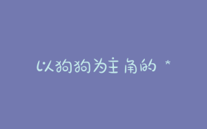 以狗狗为主角的 ***   以狗狗为主角的 *** 是一只比格犬-警犬训练器材厂家 _警犬训练用品_工作犬训练用品-南京开久警犬装备