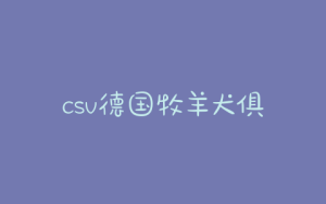 csv德国牧羊犬俱乐部  德国牧羊 *** 舍-警犬训练器材厂家 _警犬训练用品_工作犬训练用品-南京开久警犬装备