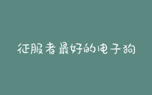 征服者最好的电子狗，征服者f18电子狗怎么样-警犬训练器材厂家 _警犬训练用品_工作犬训练用品-南京开久警犬装备