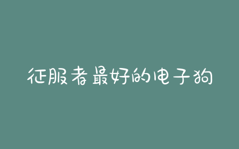 征服者最好的电子狗，征服者f18电子狗怎么样 - 警犬训练器材厂家 _警犬训练用品_工作犬训练用品-南京开久警犬装备-警犬训练器材厂家 _警犬训练用品_工作犬训练用品-南京开久警犬装备