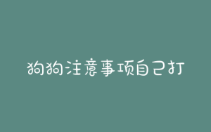 狗狗注意事项自己打疫苗教程(狗狗打了第二针疫苗后应该注意事项)-警犬训练器材厂家 _警犬训练用品_工作犬训练用品-南京开久警犬装备