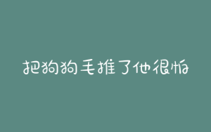 把狗狗毛推了他很怕-警犬训练器材厂家 _警犬训练用品_工作犬训练用品-南京开久警犬装备