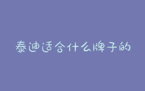 泰迪适合什么牌子的狗粮(泰迪狗粮哪个牌子的品质好)-警犬训练器材厂家 _警犬训练用品_工作犬训练用品-南京开久警犬装备