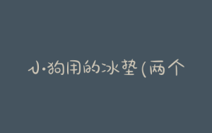小狗用的冰垫(两个月小狗可以睡冰垫上么)-警犬训练器材厂家 _警犬训练用品_工作犬训练用品-南京开久警犬装备