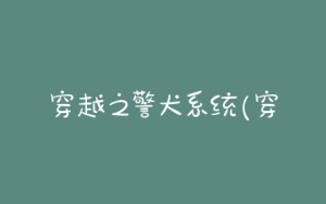 穿越之警犬系统(穿越变成警犬的 *** )-警犬训练器材厂家 _警犬训练用品_工作犬训练用品-南京开久警犬装备