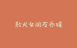 敖犬女朋友乔媛-警犬训练器材厂家 _警犬训练用品_工作犬训练用品-南京开久警犬装备