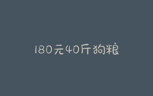 180元40斤狗粮怎么样-警犬训练器材厂家 _警犬训练用品_工作犬训练用品-南京开久警犬装备